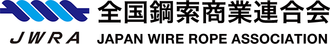 全国鋼索商業連合会