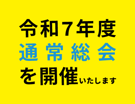 全鋼連からお知らせ